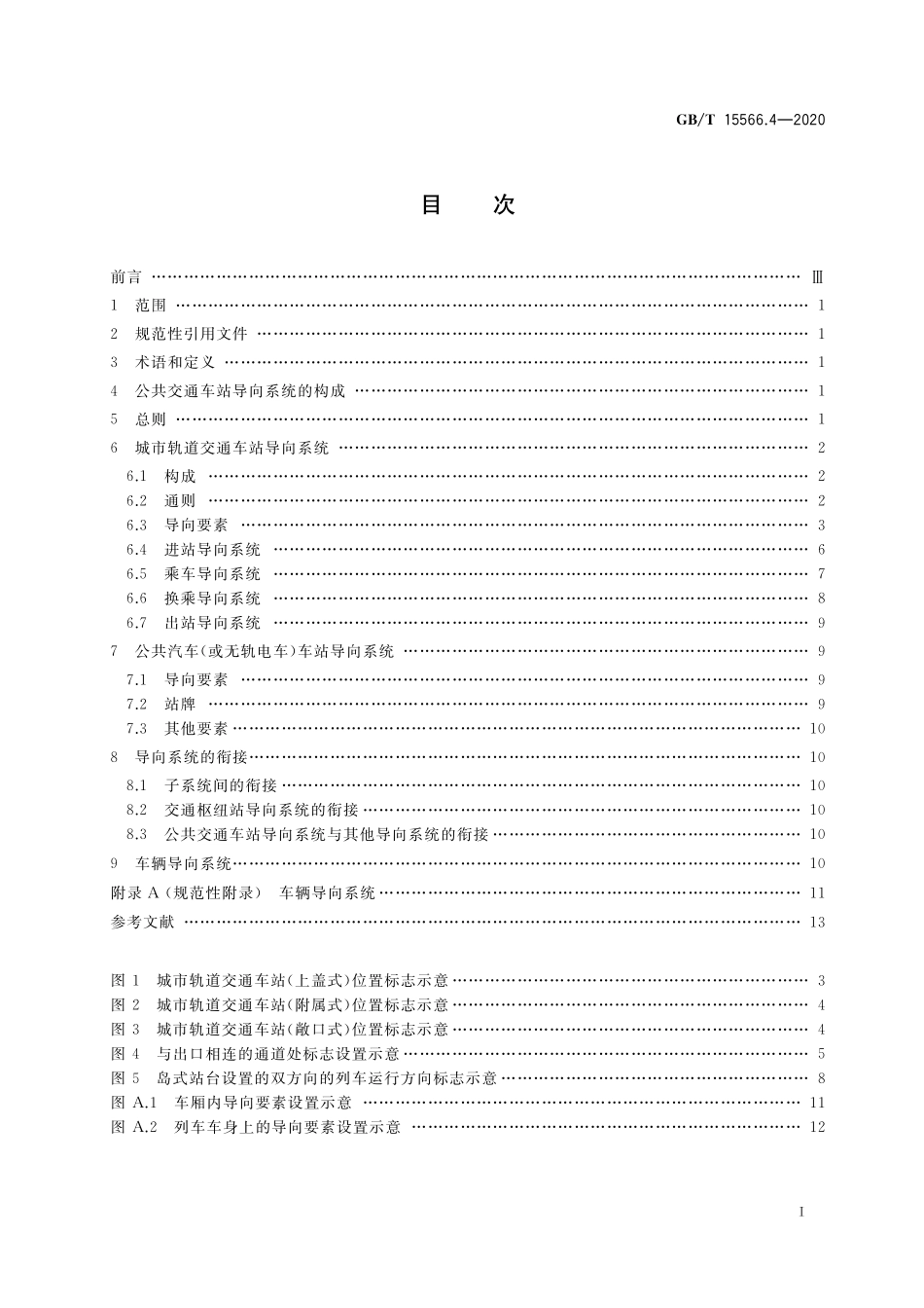 GBT 15566.4-2020 公共信息导向系统 设置原则与要求 第4部分：公共交通车站.pdf_第2页