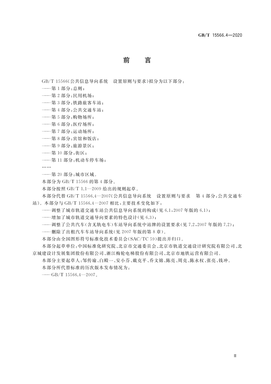GBT 15566.4-2020 公共信息导向系统 设置原则与要求 第4部分：公共交通车站.pdf_第3页