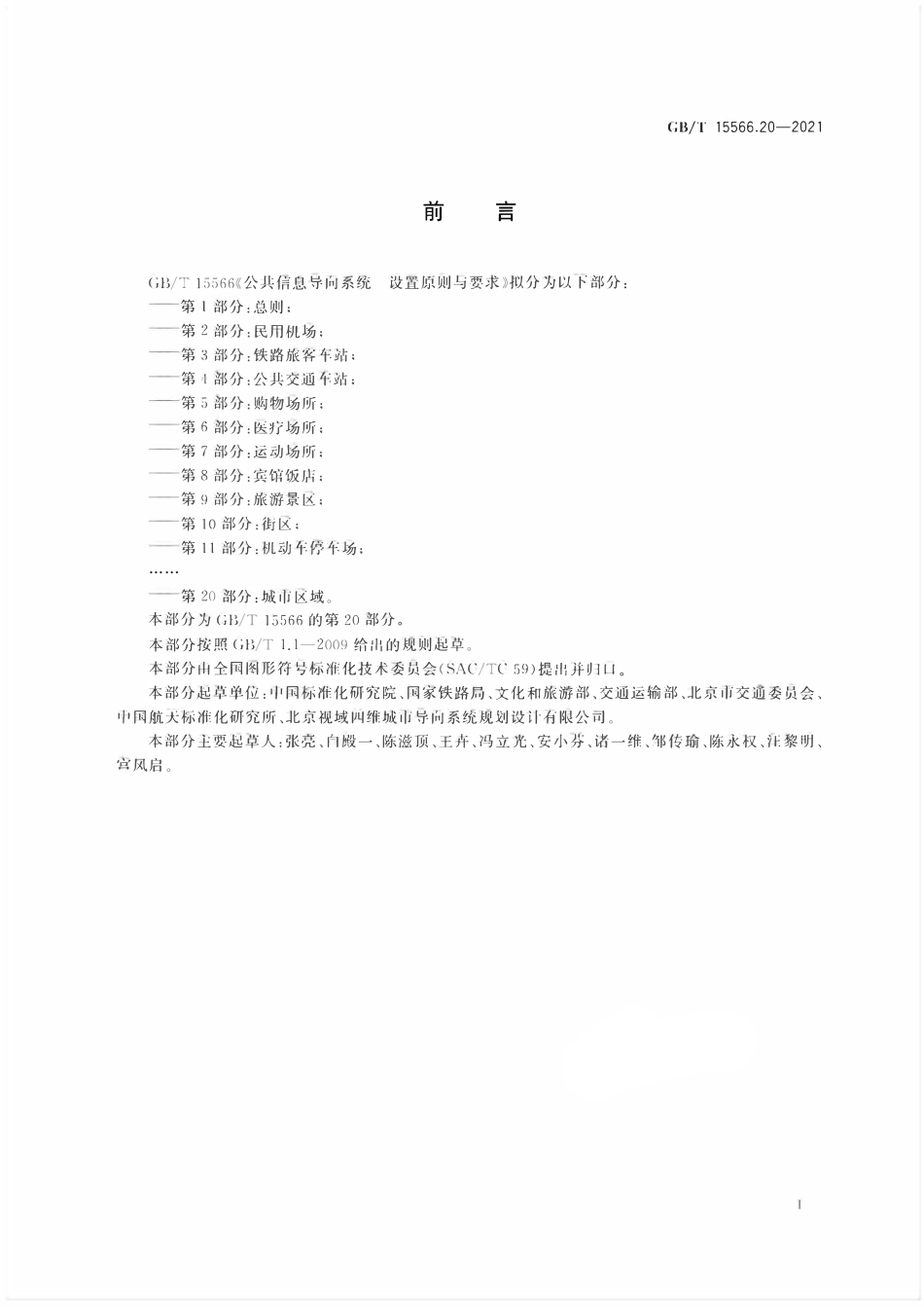 GBT 15566.20-2021 公共信息导向系统 设置原则与要求 第20部分：城市区域.pdf_第3页