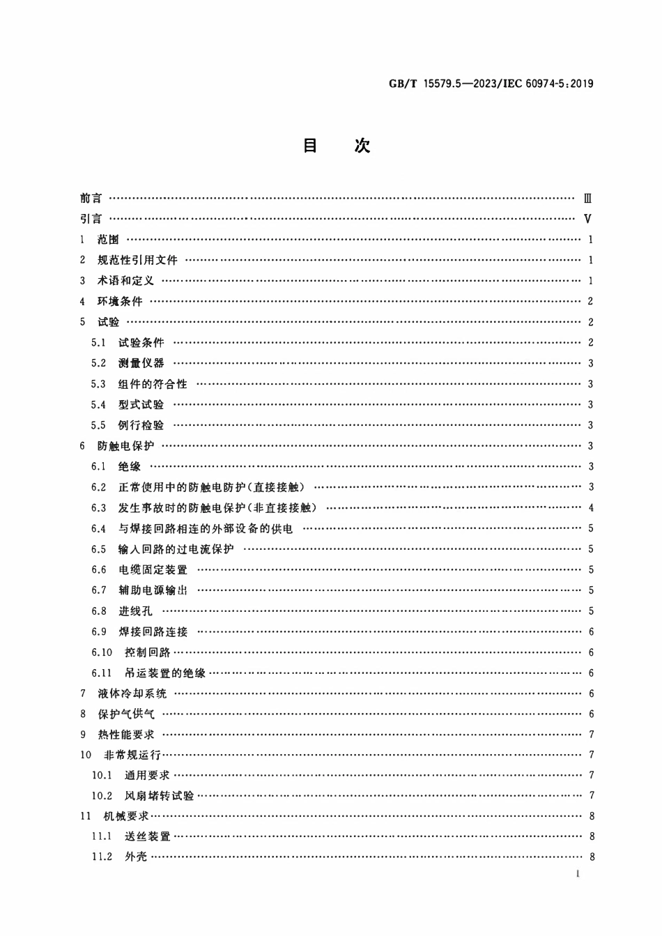 GBT 15579.5-2023 弧焊设备 第5部分：送丝装置.pdf_第2页