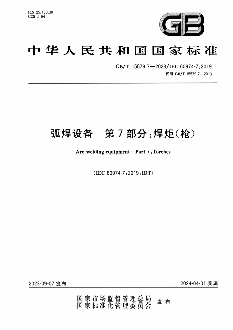 GBT 15579.7-2023 弧焊设备 第7部分：焊炬(枪).pdf_第1页