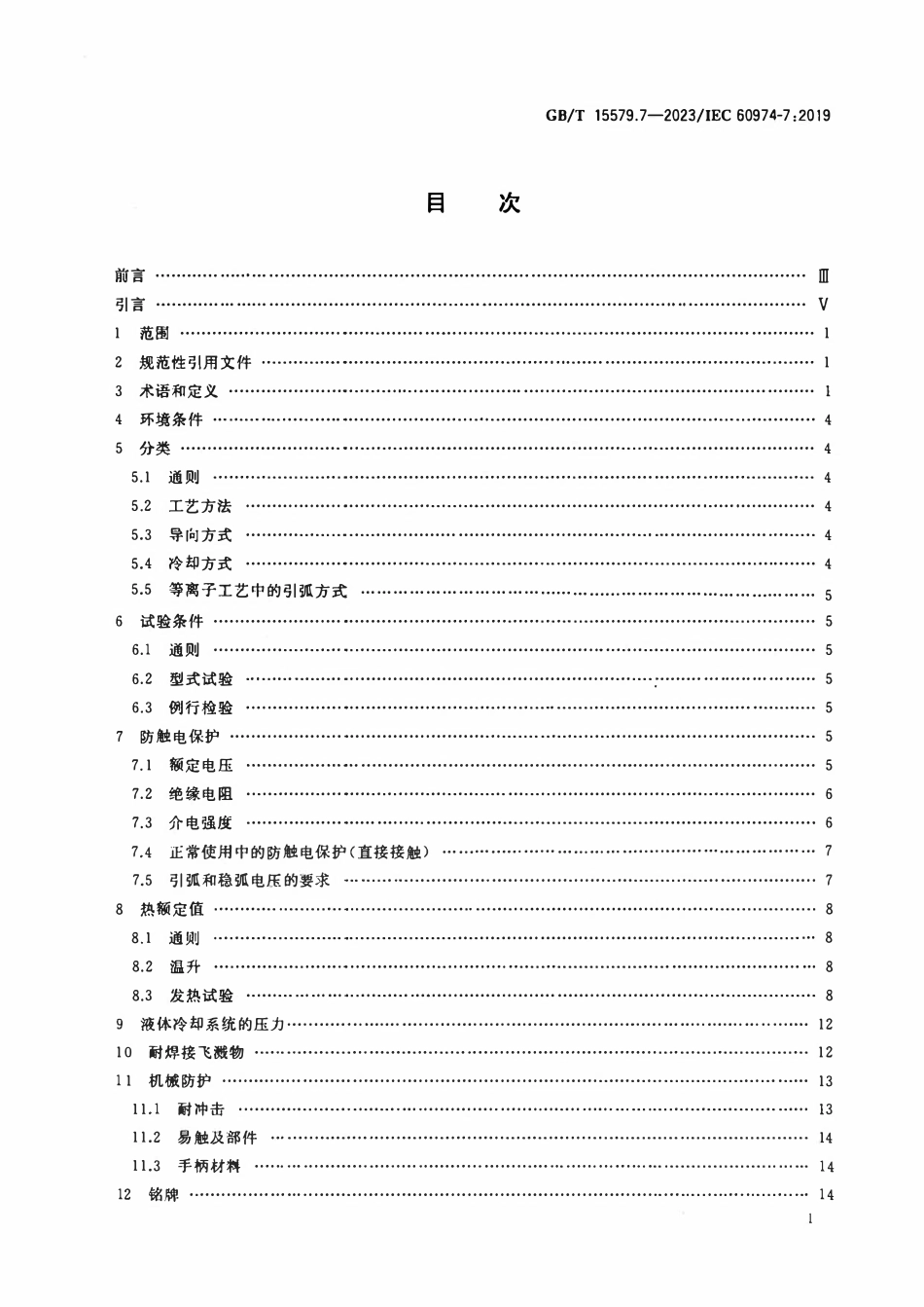 GBT 15579.7-2023 弧焊设备 第7部分：焊炬(枪).pdf_第2页