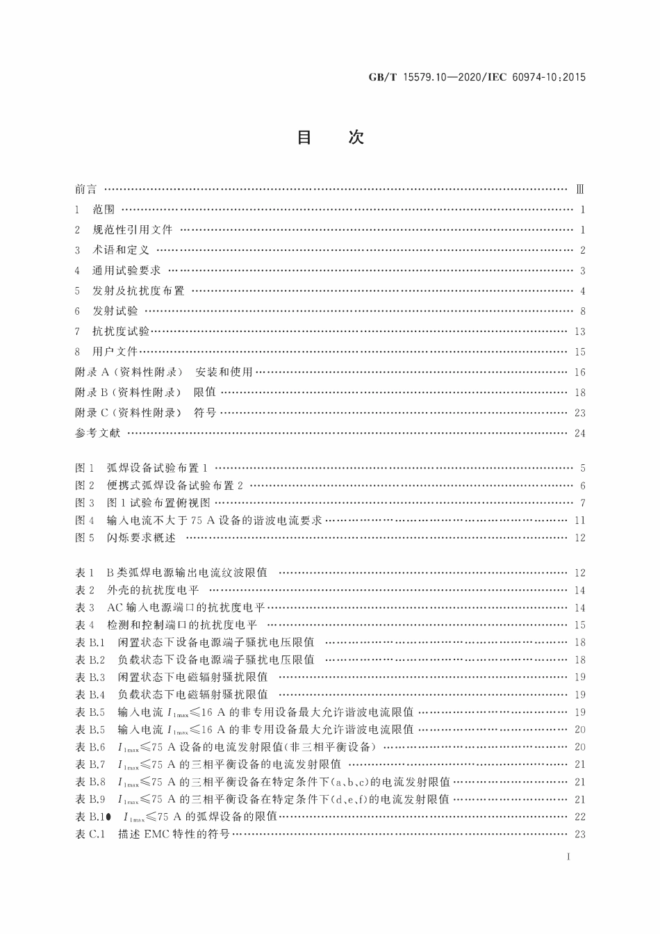 GBT 15579.10-2020 弧焊设备 第10部分：电磁兼容性(EMC)要求.pdf_第2页