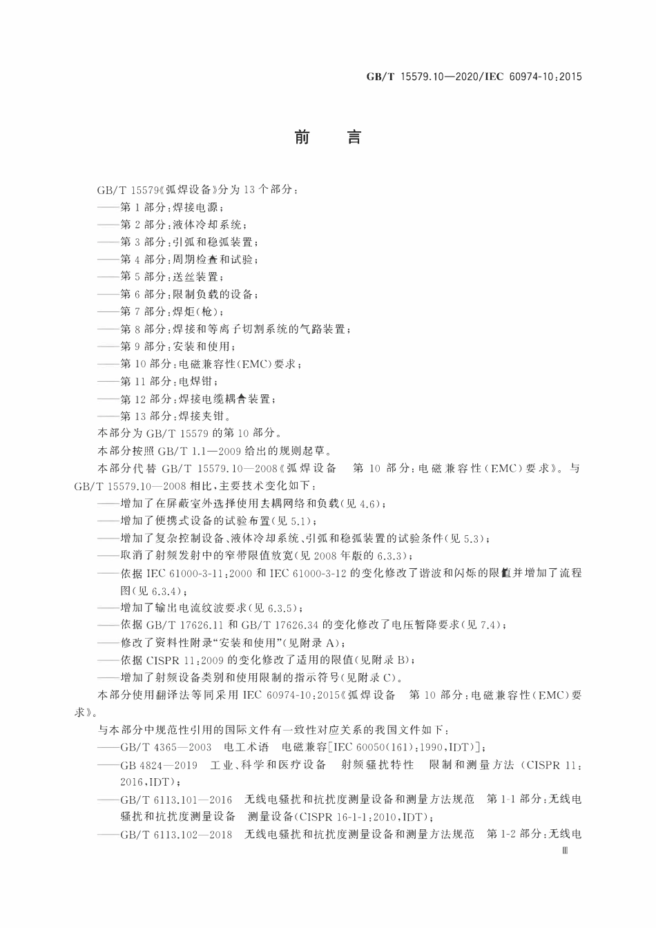 GBT 15579.10-2020 弧焊设备 第10部分：电磁兼容性(EMC)要求.pdf_第3页