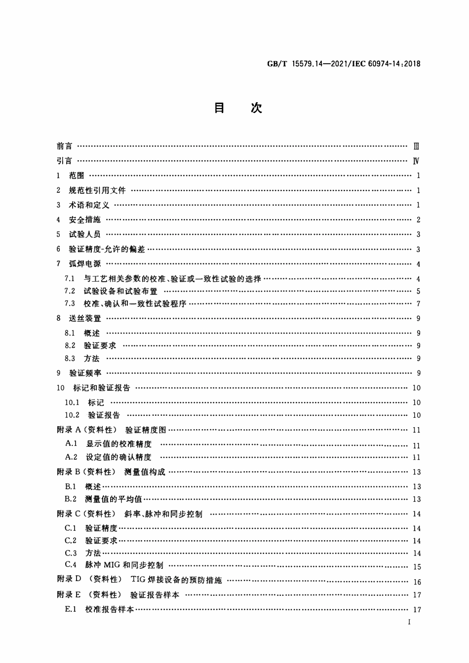 GBT 15579.14-2021 弧焊设备 第14部分：校准、确认和一致性试验.pdf_第2页