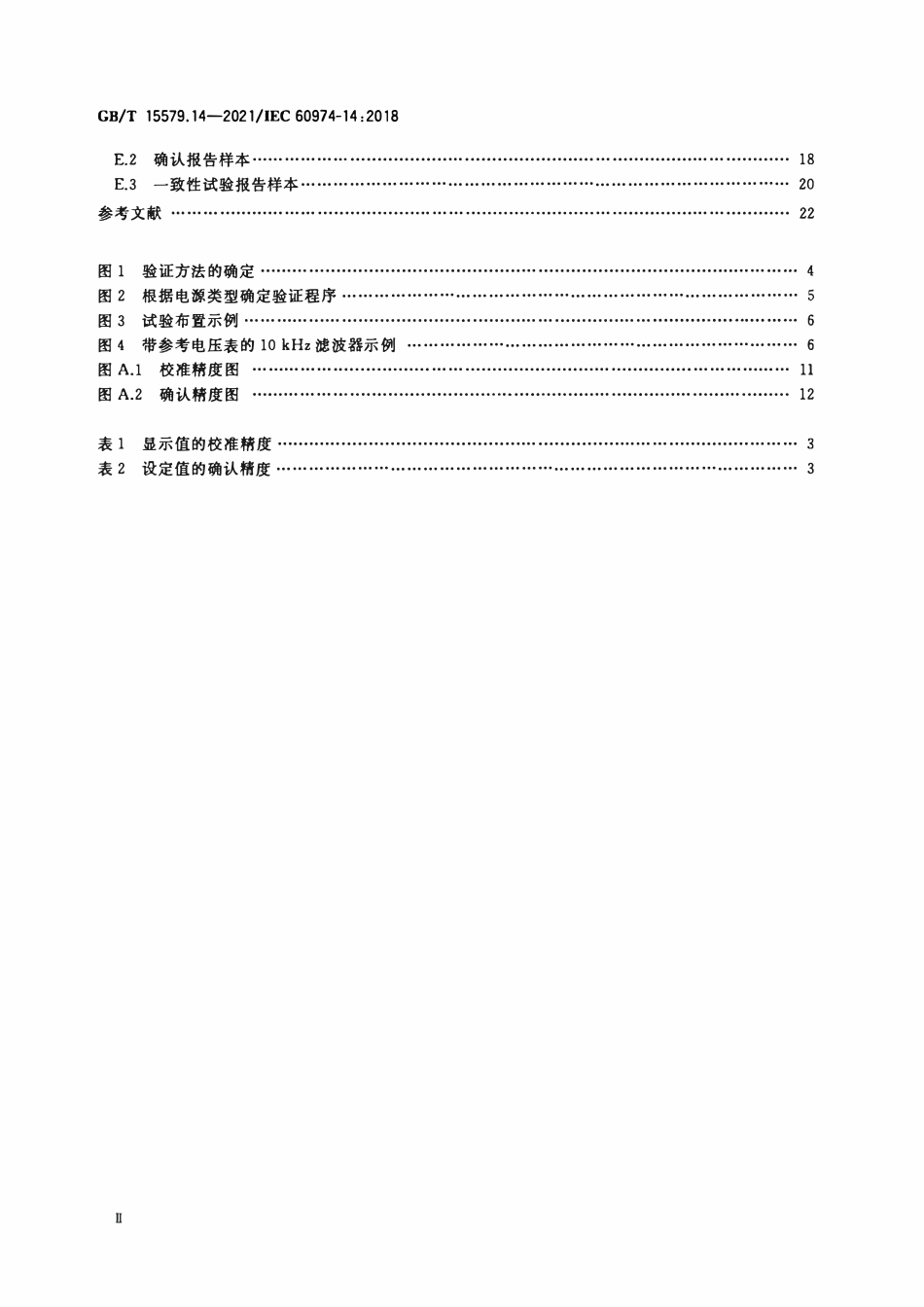 GBT 15579.14-2021 弧焊设备 第14部分：校准、确认和一致性试验.pdf_第3页