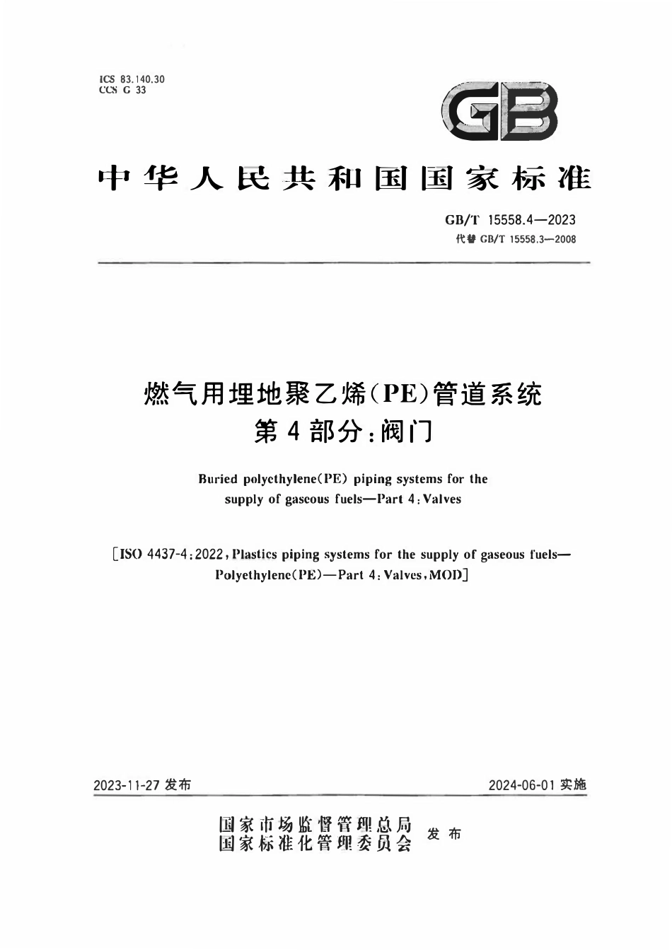 GBT 15558.4-2023 燃气用埋地聚乙烯（PE）管道系统 第4部分：阀门.pdf_第1页
