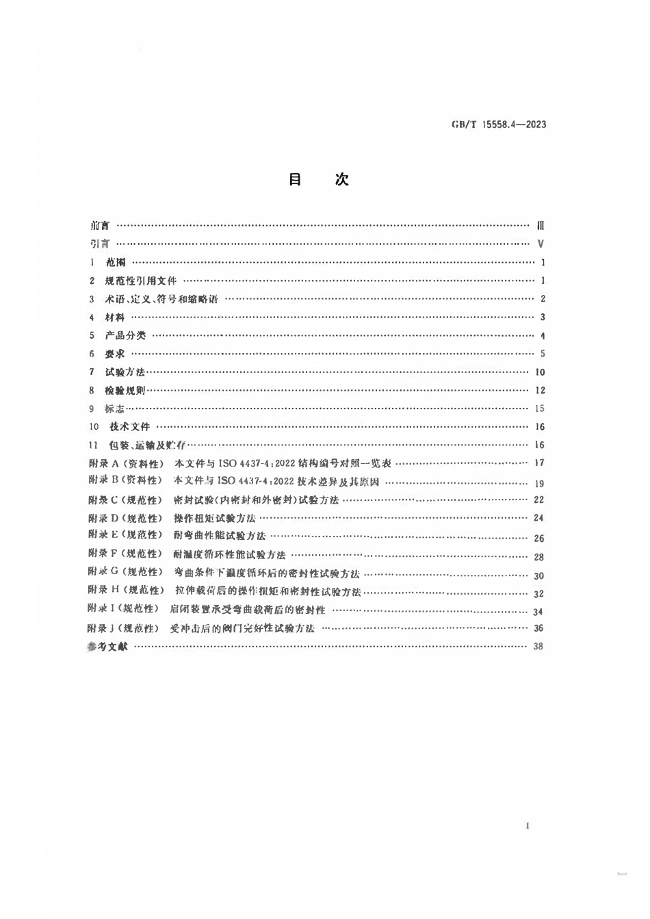 GBT 15558.4-2023 燃气用埋地聚乙烯（PE）管道系统 第4部分：阀门.pdf_第2页
