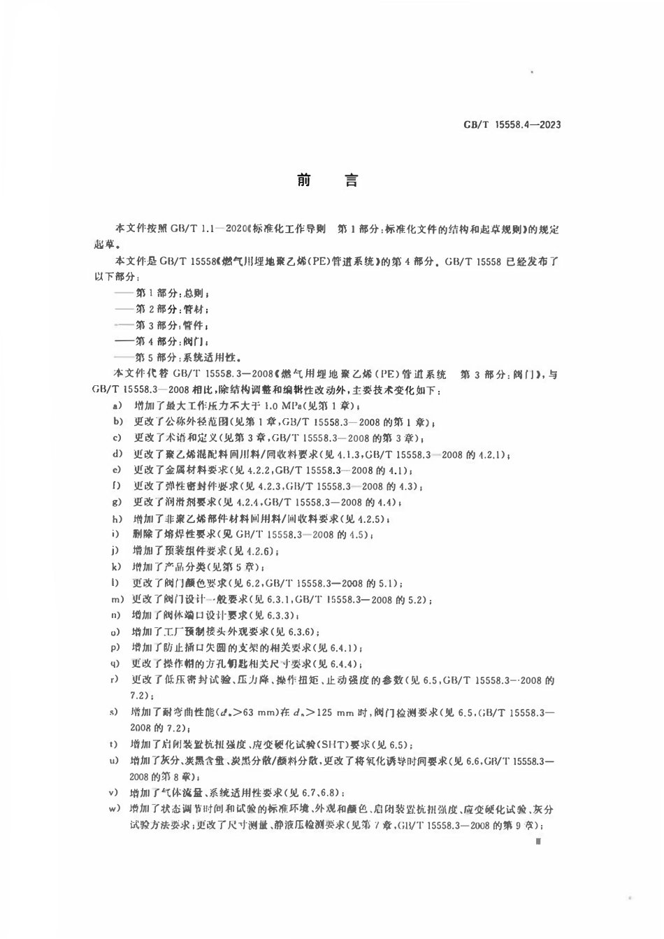 GBT 15558.4-2023 燃气用埋地聚乙烯（PE）管道系统 第4部分：阀门.pdf_第3页