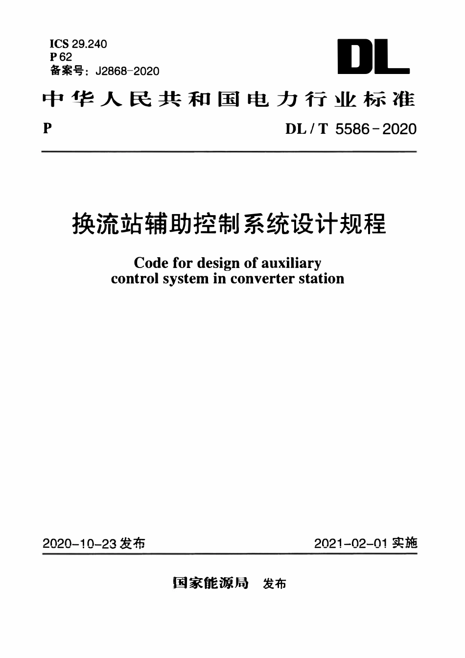 DLT 5586-2020 换流电站辅助控制系统设计规程.pdf_第1页