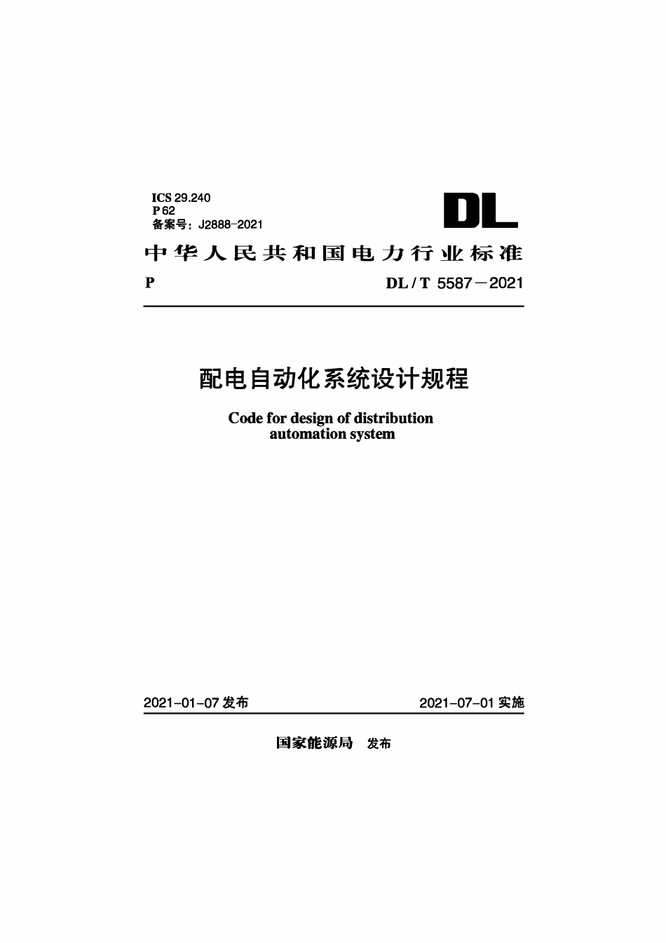 DLT 5587-2021 配电自动化系统设计规程.pdf_第1页