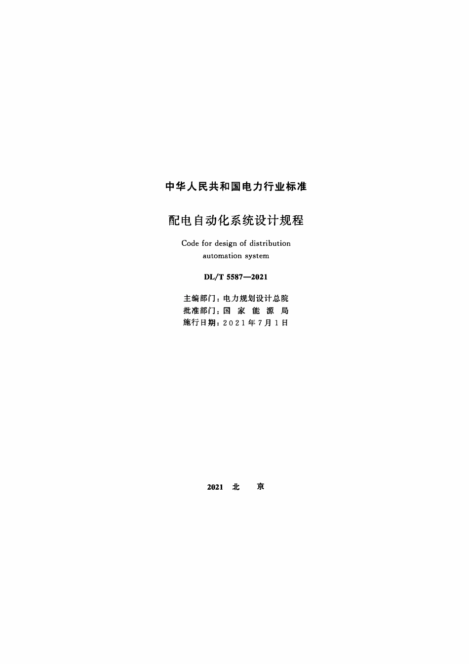 DLT 5587-2021 配电自动化系统设计规程.pdf_第2页