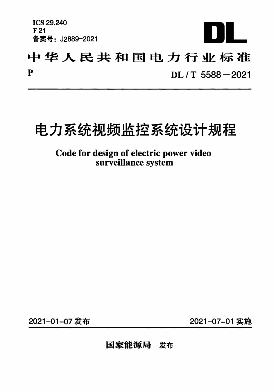 DLT 5588-2021 电力系统视频监控系统设计规程.pdf_第1页
