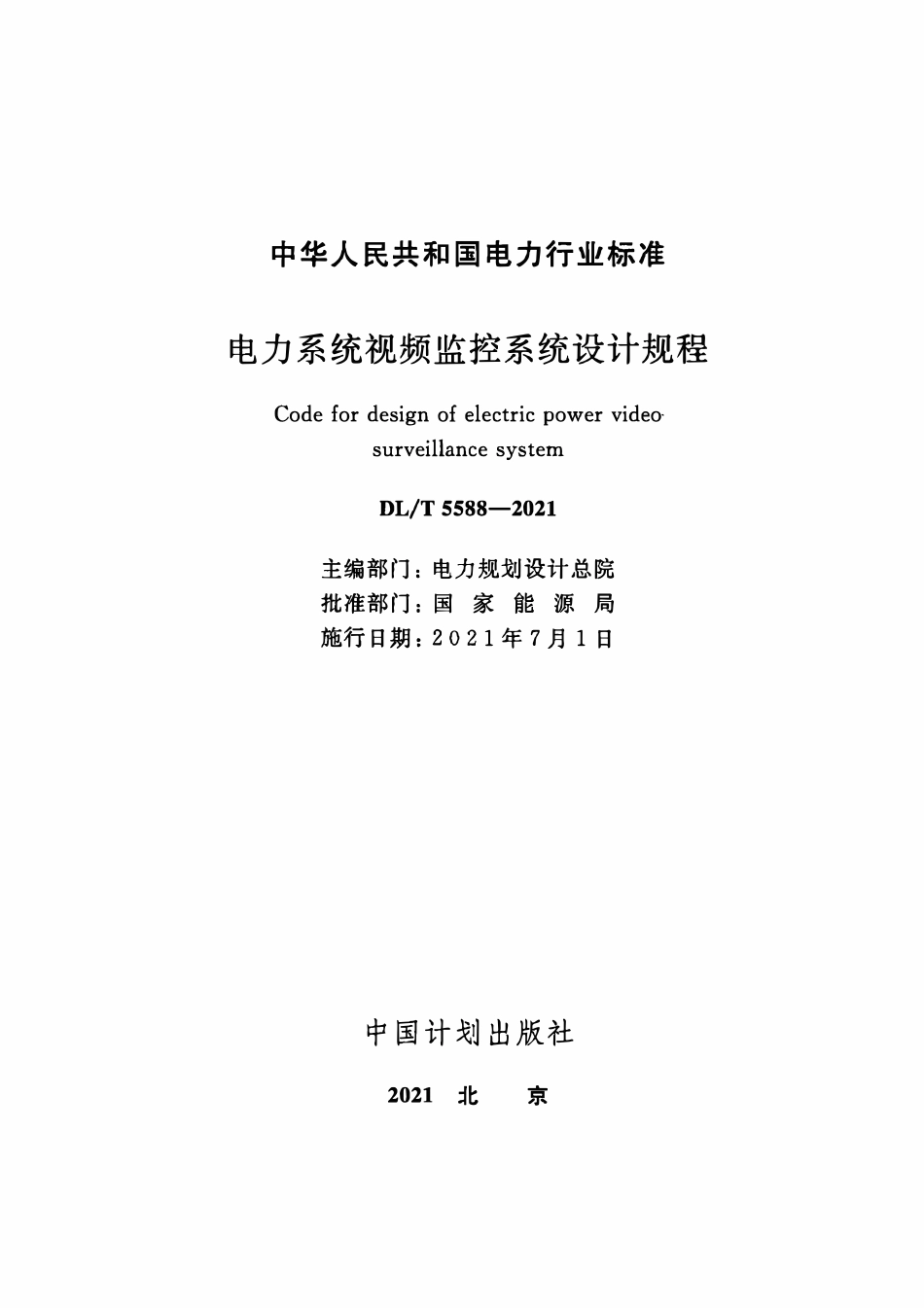 DLT 5588-2021 电力系统视频监控系统设计规程.pdf_第2页