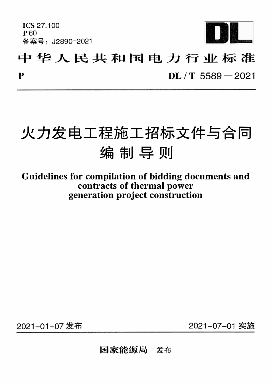 DLT 5589-2021 火力发电工程施工招标文件与合同编制导则.pdf_第1页