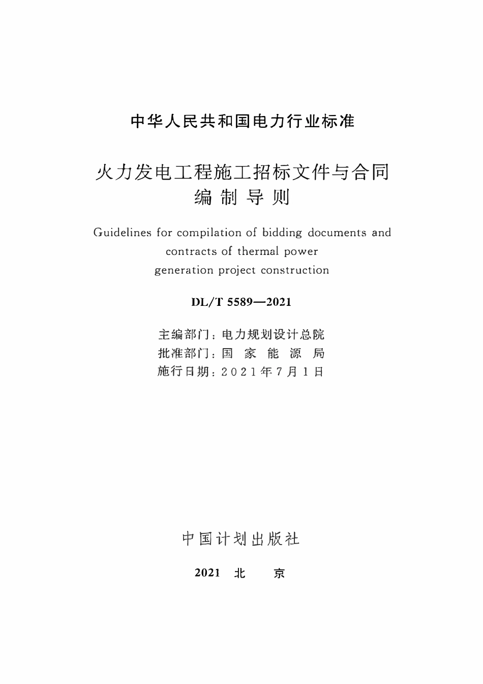 DLT 5589-2021 火力发电工程施工招标文件与合同编制导则.pdf_第2页