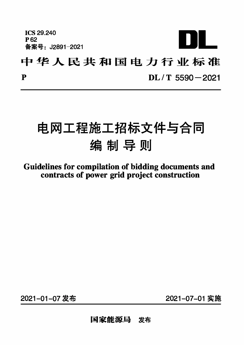 DLT 5590-2021 电网工程施工招标文件与合同编制导则.pdf_第1页