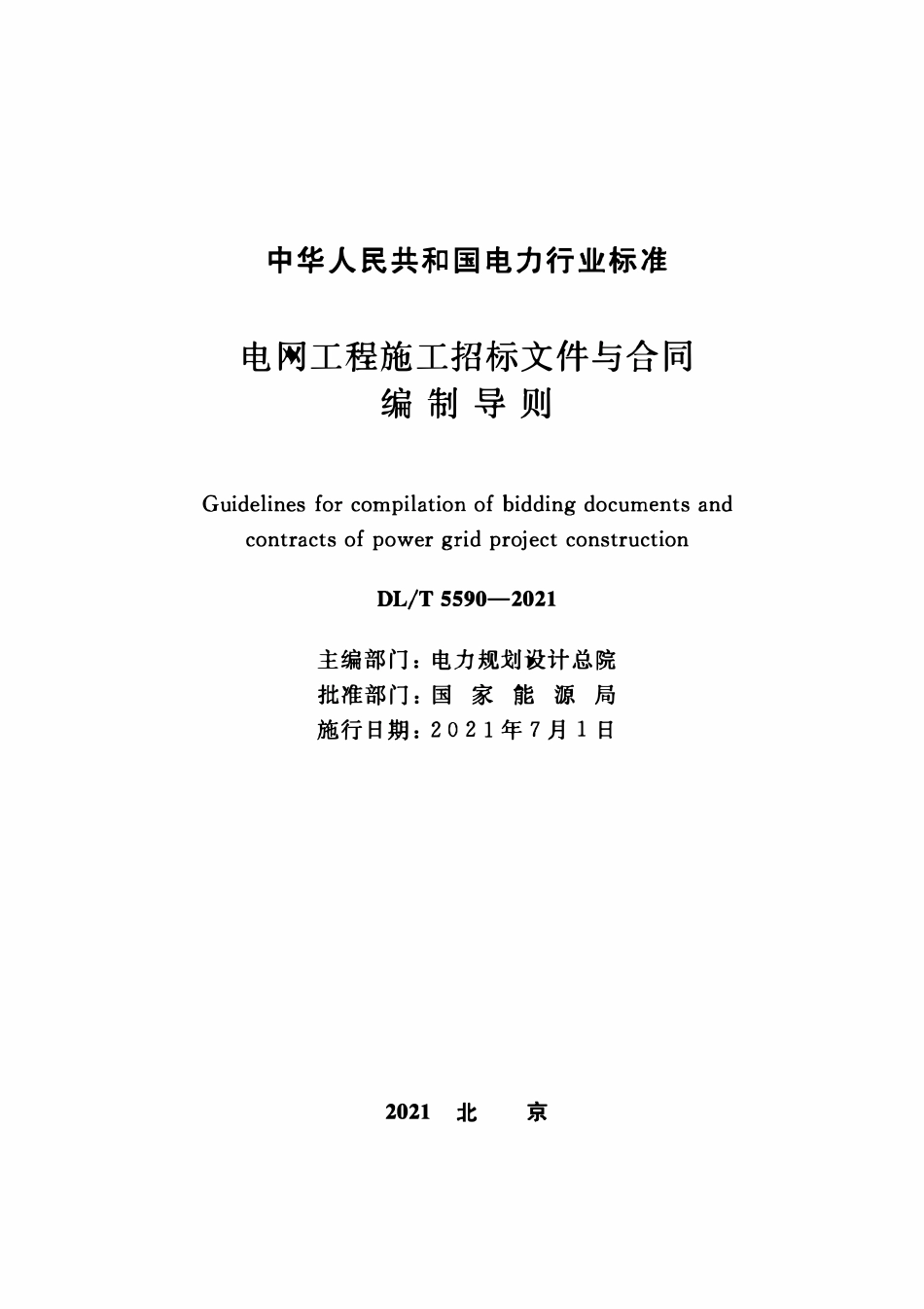 DLT 5590-2021 电网工程施工招标文件与合同编制导则.pdf_第2页
