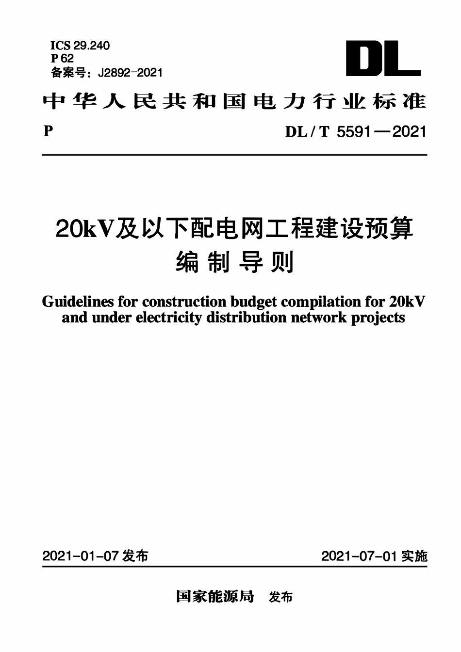 DLT 5591-2021 20kV及以下配电网工程建设预算编制导则.pdf_第1页