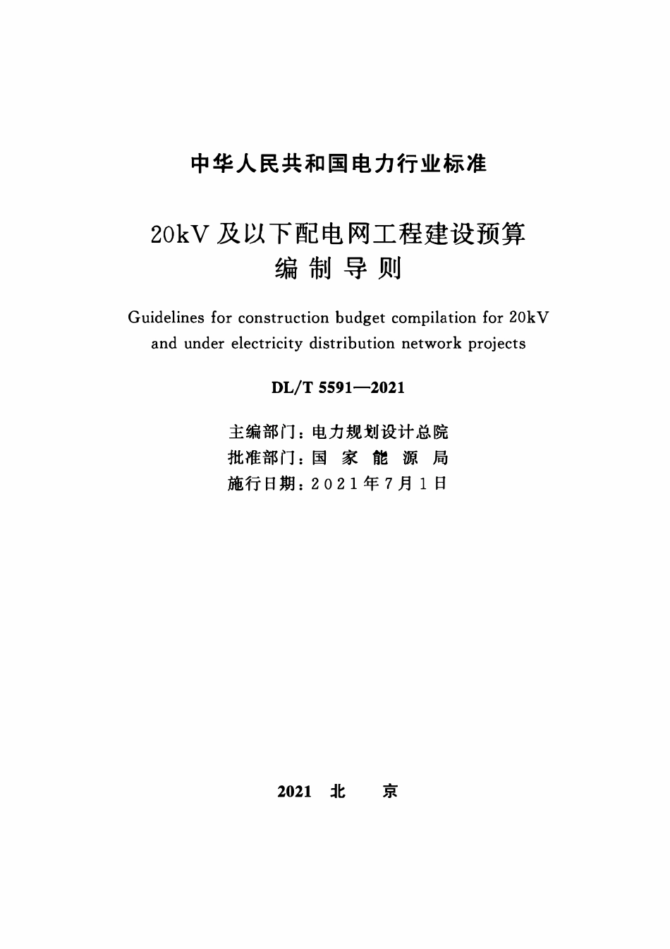 DLT 5591-2021 20kV及以下配电网工程建设预算编制导则.pdf_第2页