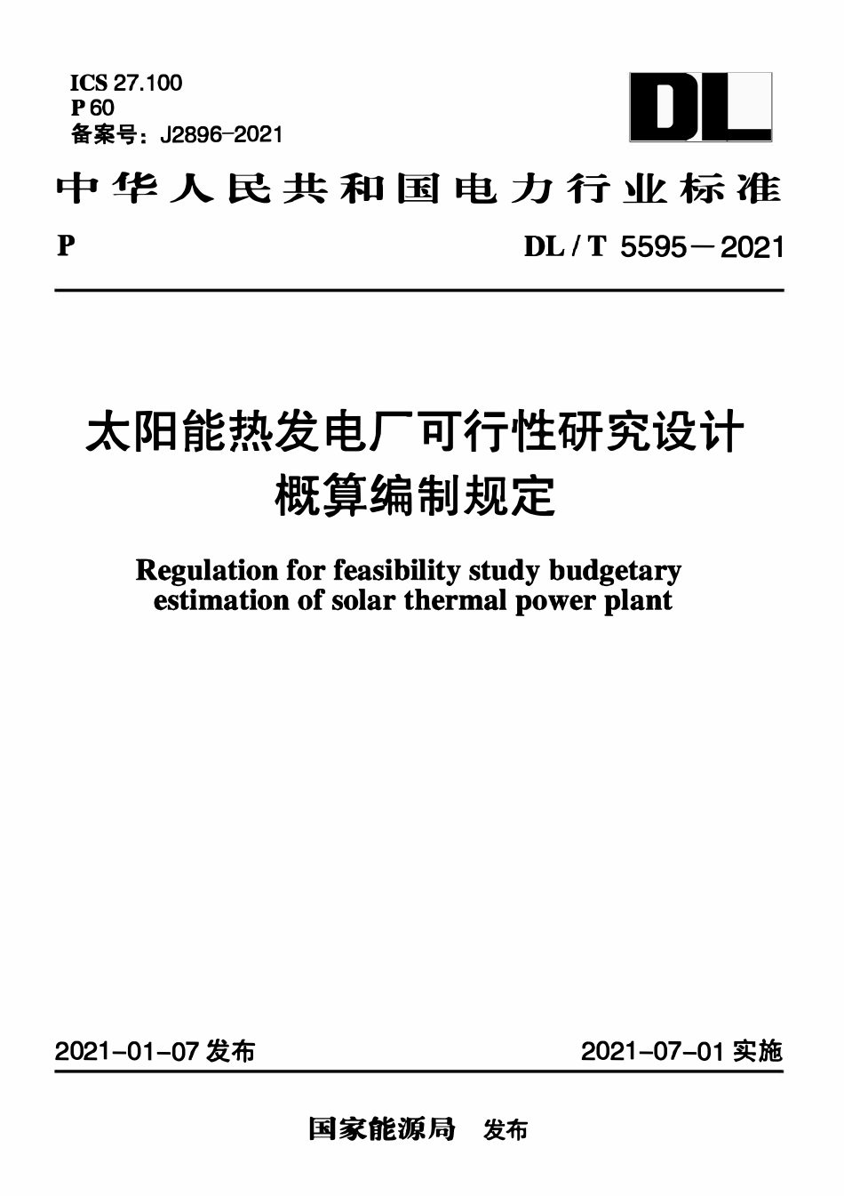 DLT 5595-2021 太阳能热发电厂可行性研究设计概算编制规定.pdf_第1页