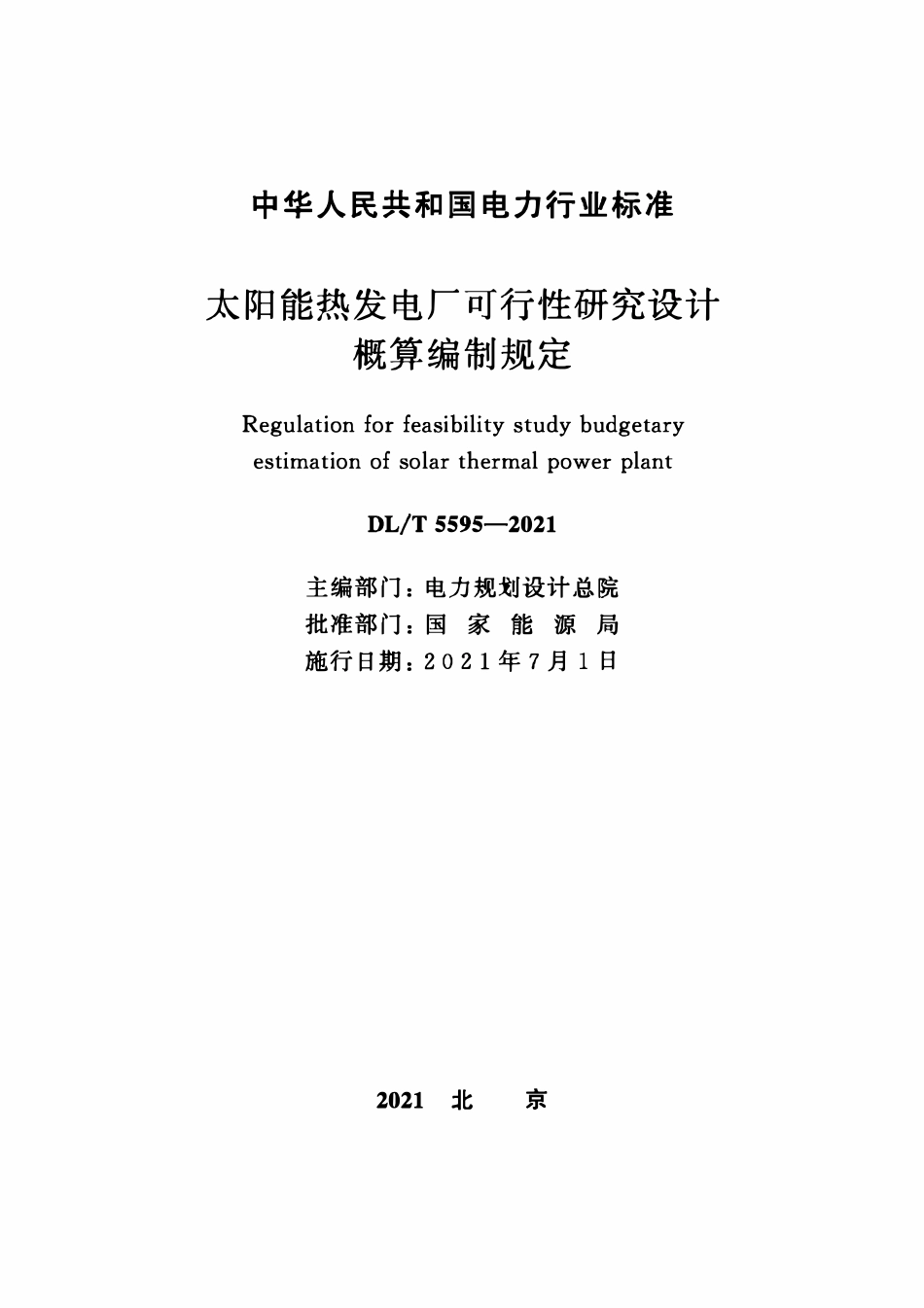 DLT 5595-2021 太阳能热发电厂可行性研究设计概算编制规定.pdf_第2页