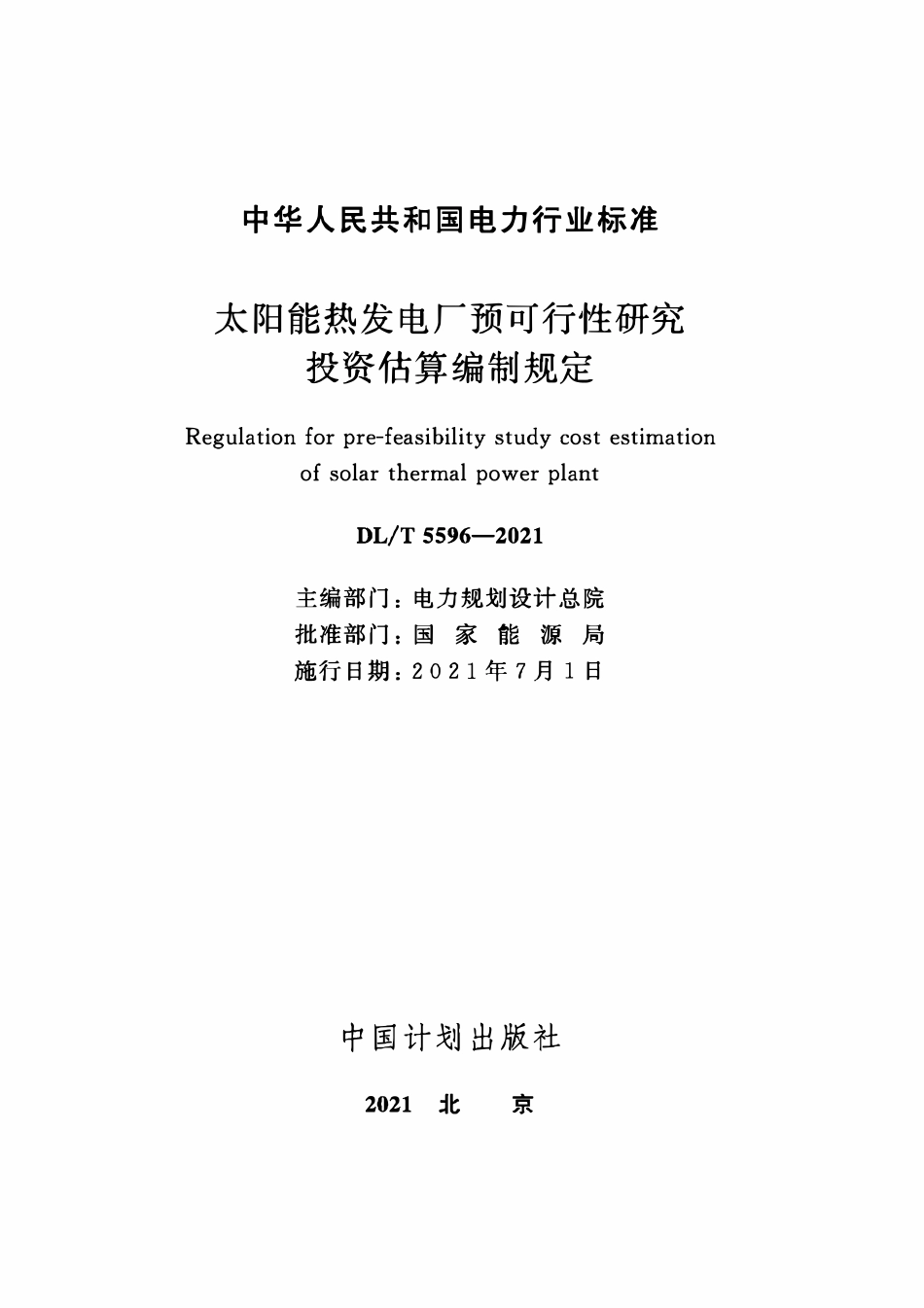 DLT 5596-2021 太阳能热发电厂预可行性研究投资估算编制规定.pdf_第2页