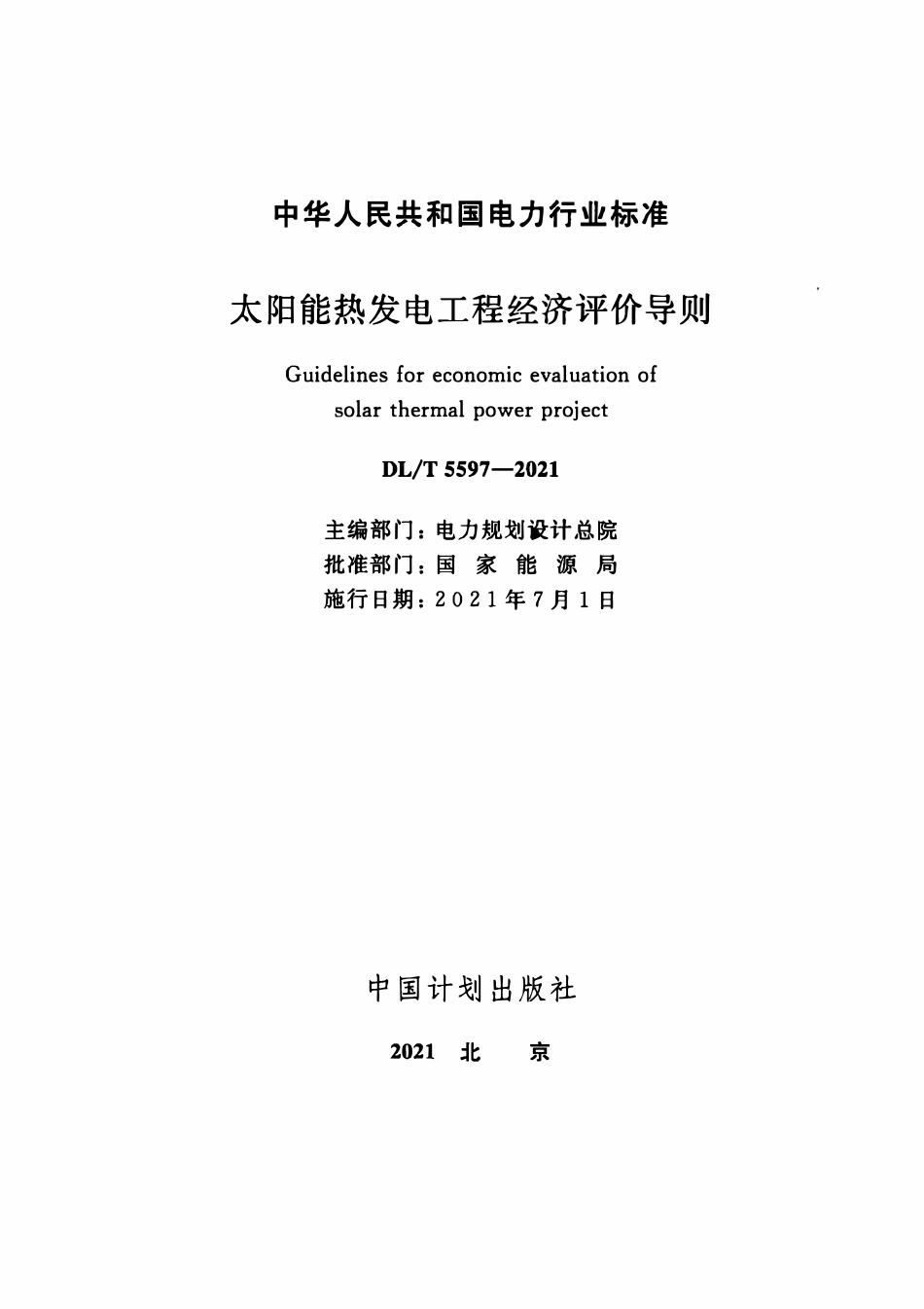 DLT 5597-2021 太阳能热发电工程经济评价导则.pdf_第2页