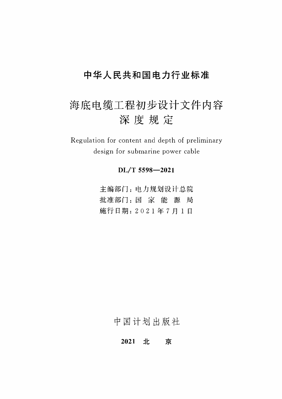 DLT 5598-2021 海底电缆工程初步设计文件内容深度规定.pdf_第2页