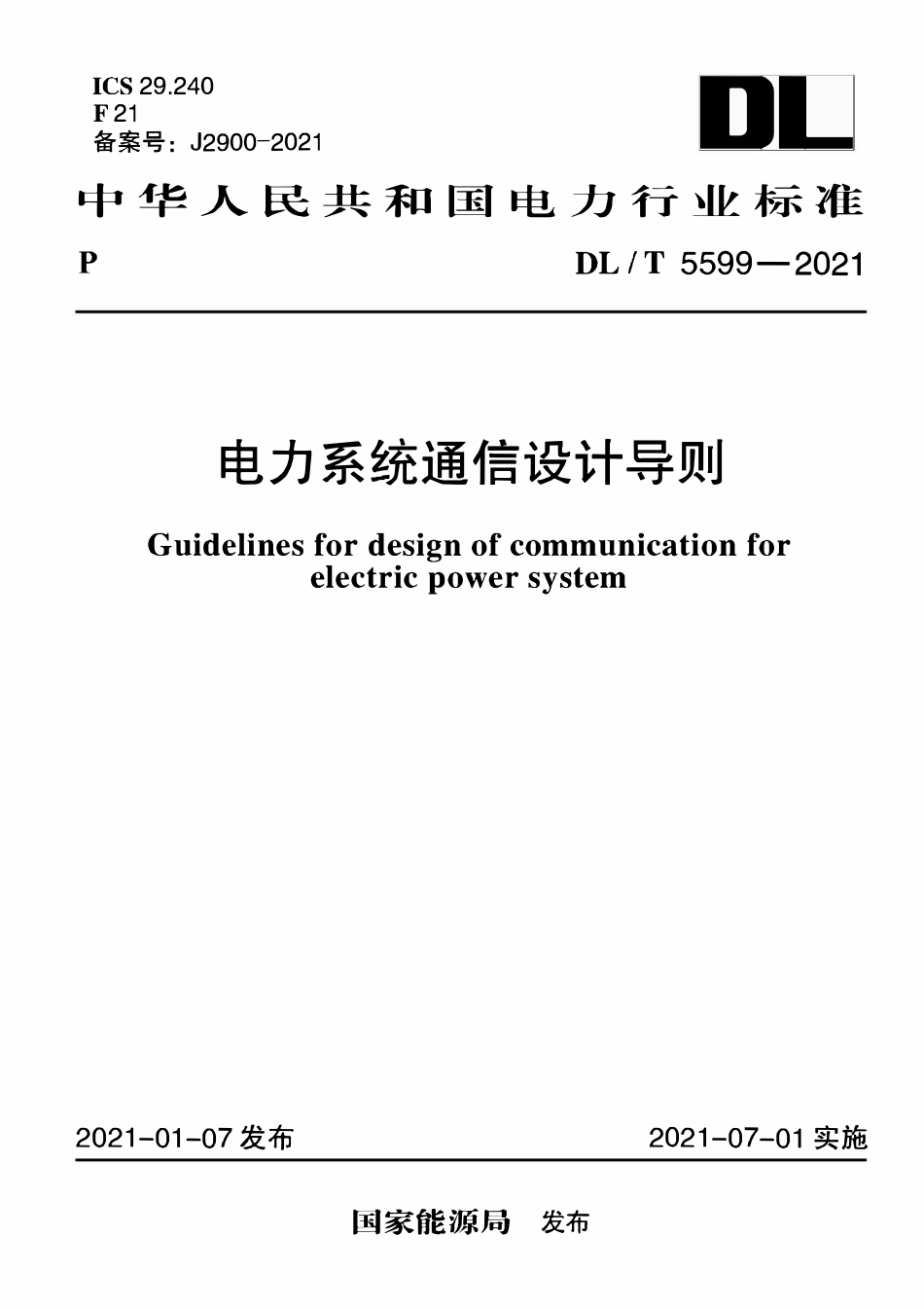 DLT 5599-2021 电力系统通信设计导则.pdf_第1页