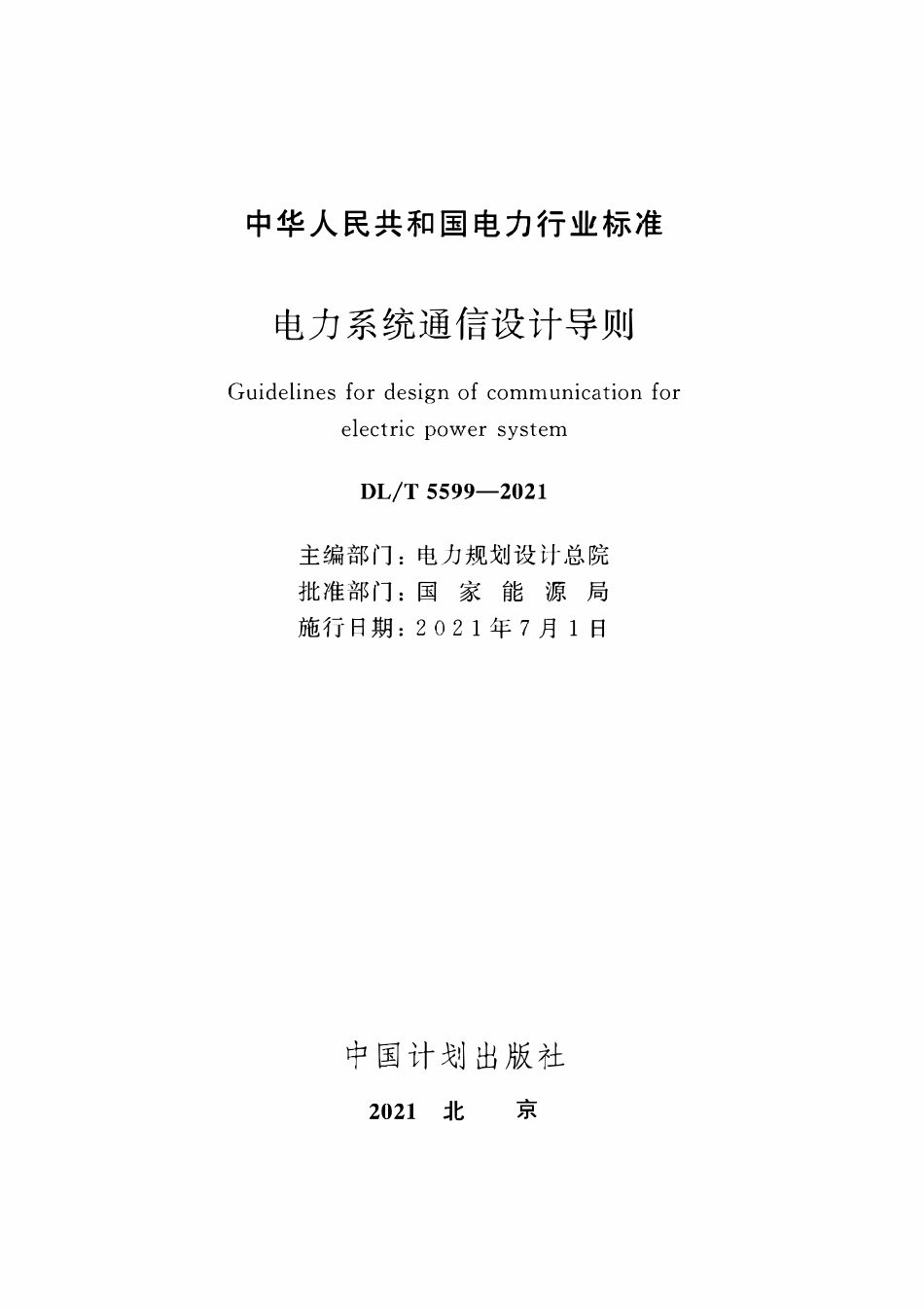 DLT 5599-2021 电力系统通信设计导则.pdf_第2页