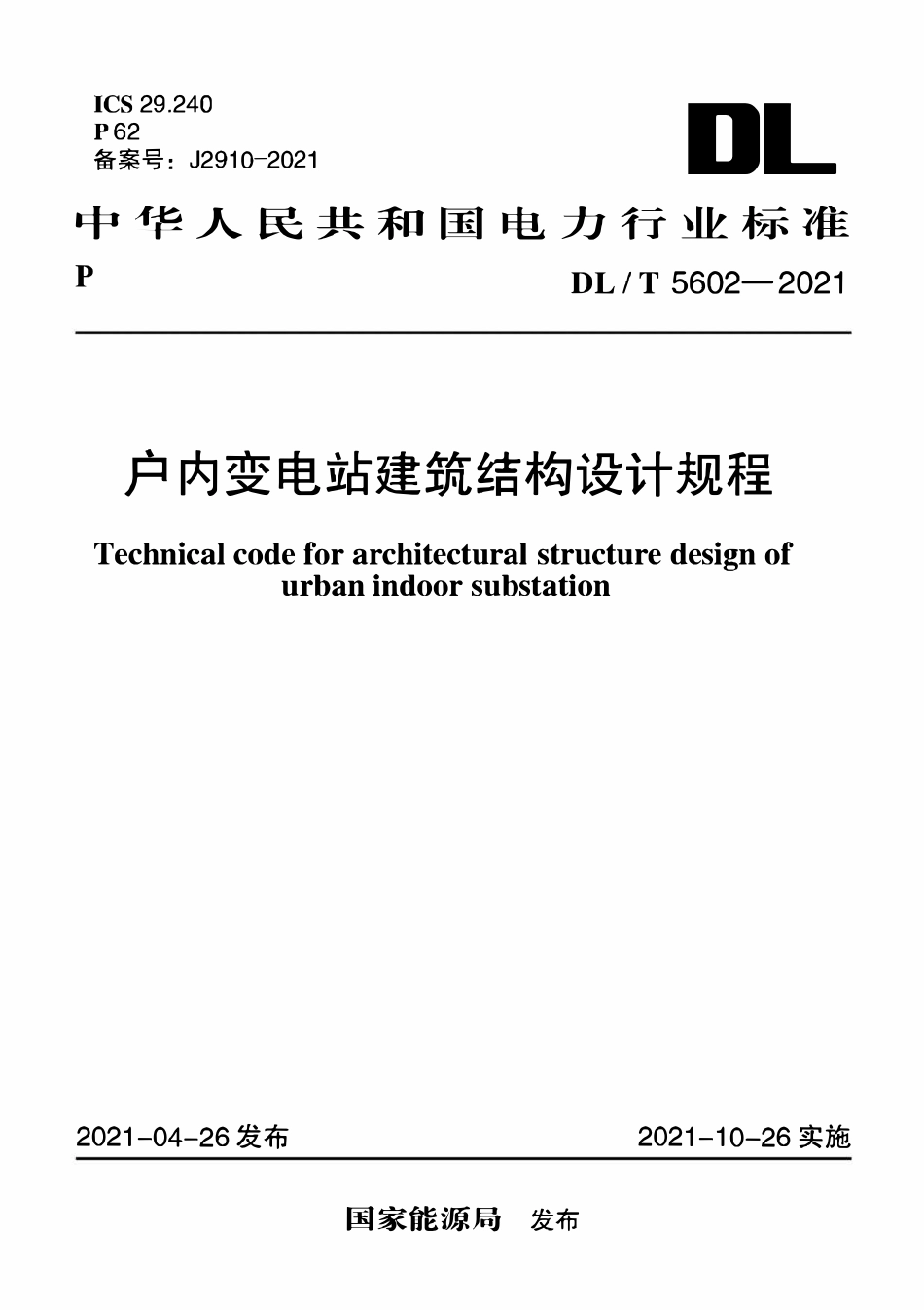DLT 5602-2021 户内变电站建筑结构设计规程.pdf_第1页