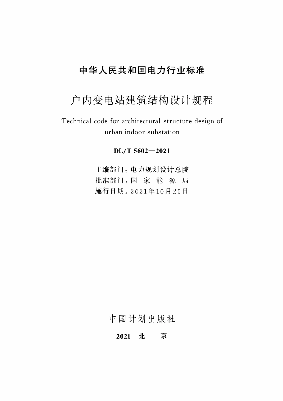 DLT 5602-2021 户内变电站建筑结构设计规程.pdf_第2页