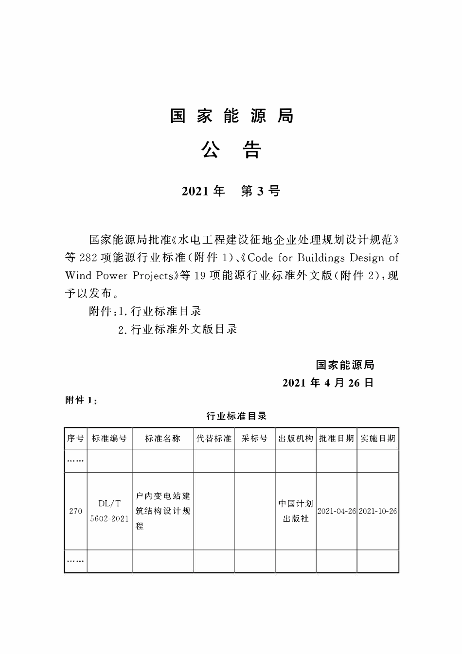 DLT 5602-2021 户内变电站建筑结构设计规程.pdf_第3页
