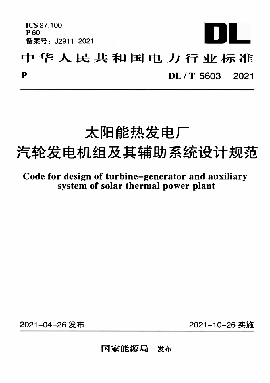 DLT 5603-2021 太阳能热发电厂汽轮发电机组及其辅助系统设计规范.pdf_第1页