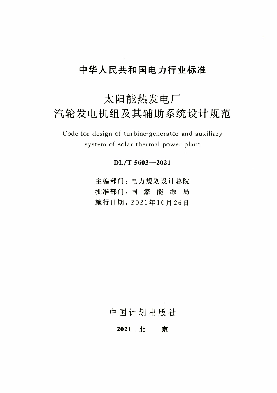 DLT 5603-2021 太阳能热发电厂汽轮发电机组及其辅助系统设计规范.pdf_第2页