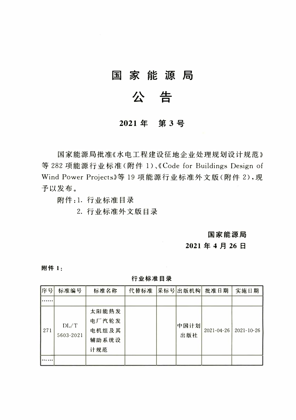 DLT 5603-2021 太阳能热发电厂汽轮发电机组及其辅助系统设计规范.pdf_第3页