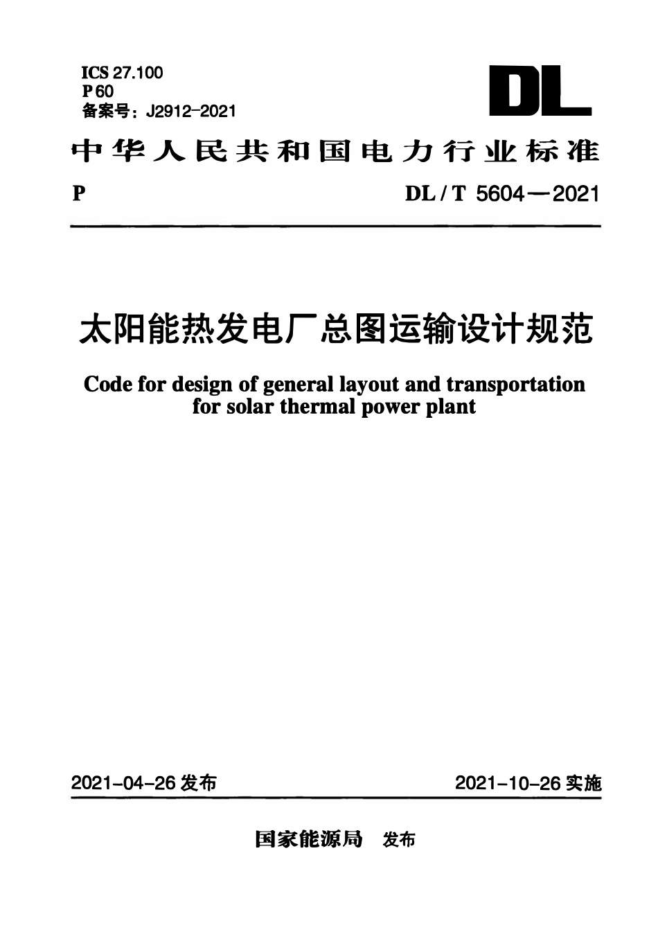 DLT 5604-2021 太阳能热发电厂总图运输设计规范.pdf_第1页