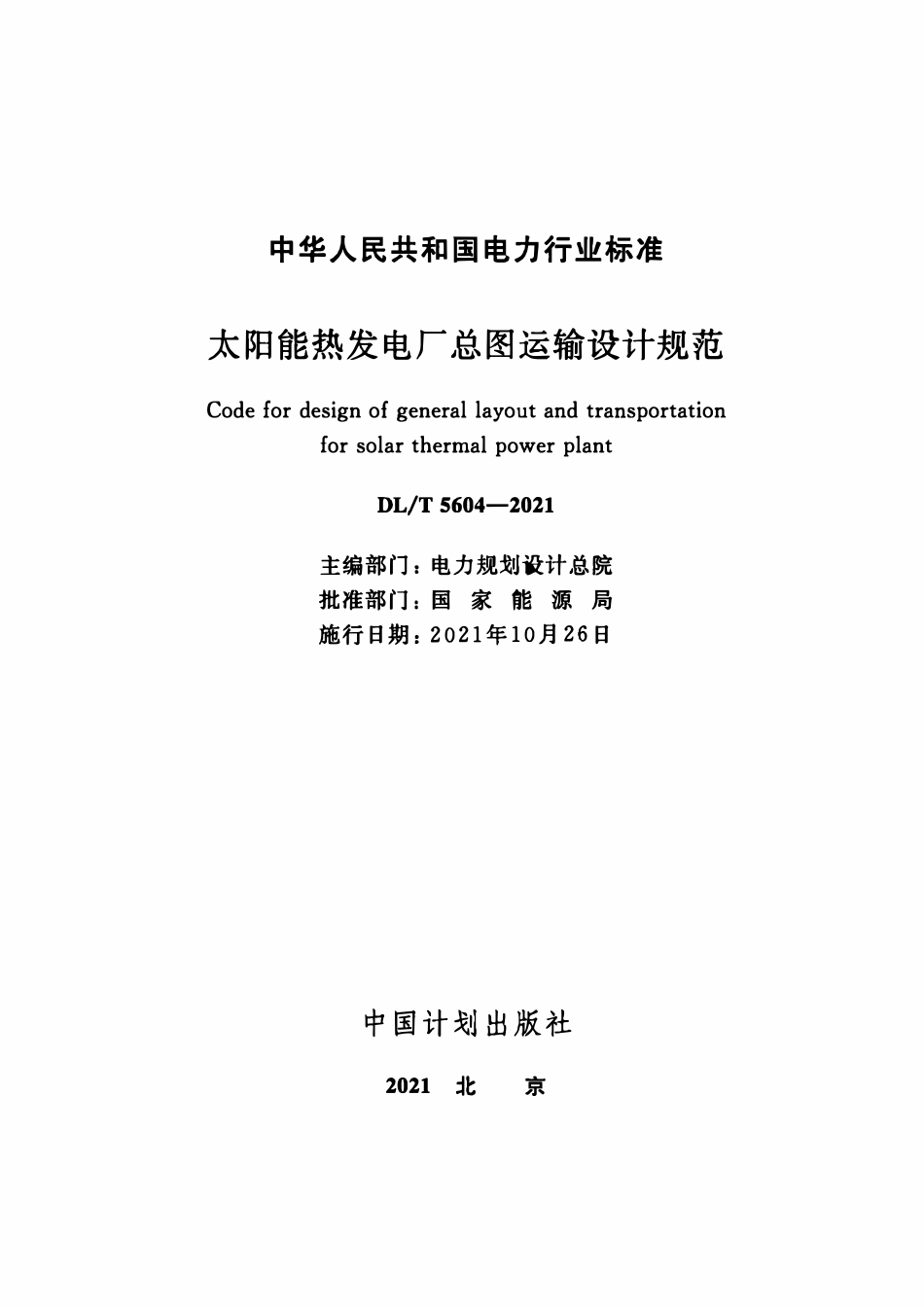 DLT 5604-2021 太阳能热发电厂总图运输设计规范.pdf_第2页