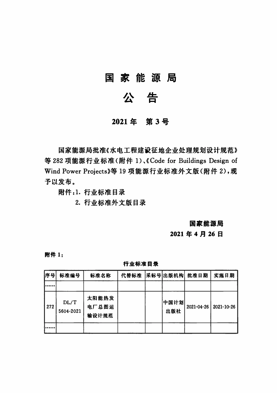 DLT 5604-2021 太阳能热发电厂总图运输设计规范.pdf_第3页