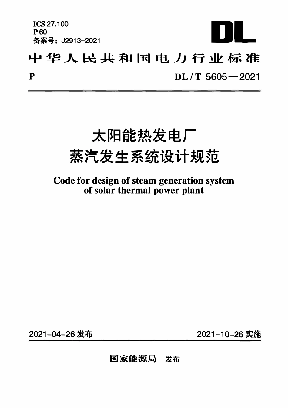 DLT 5605-2021 太阳能热发电厂蒸汽发生系统设计规范.pdf_第1页