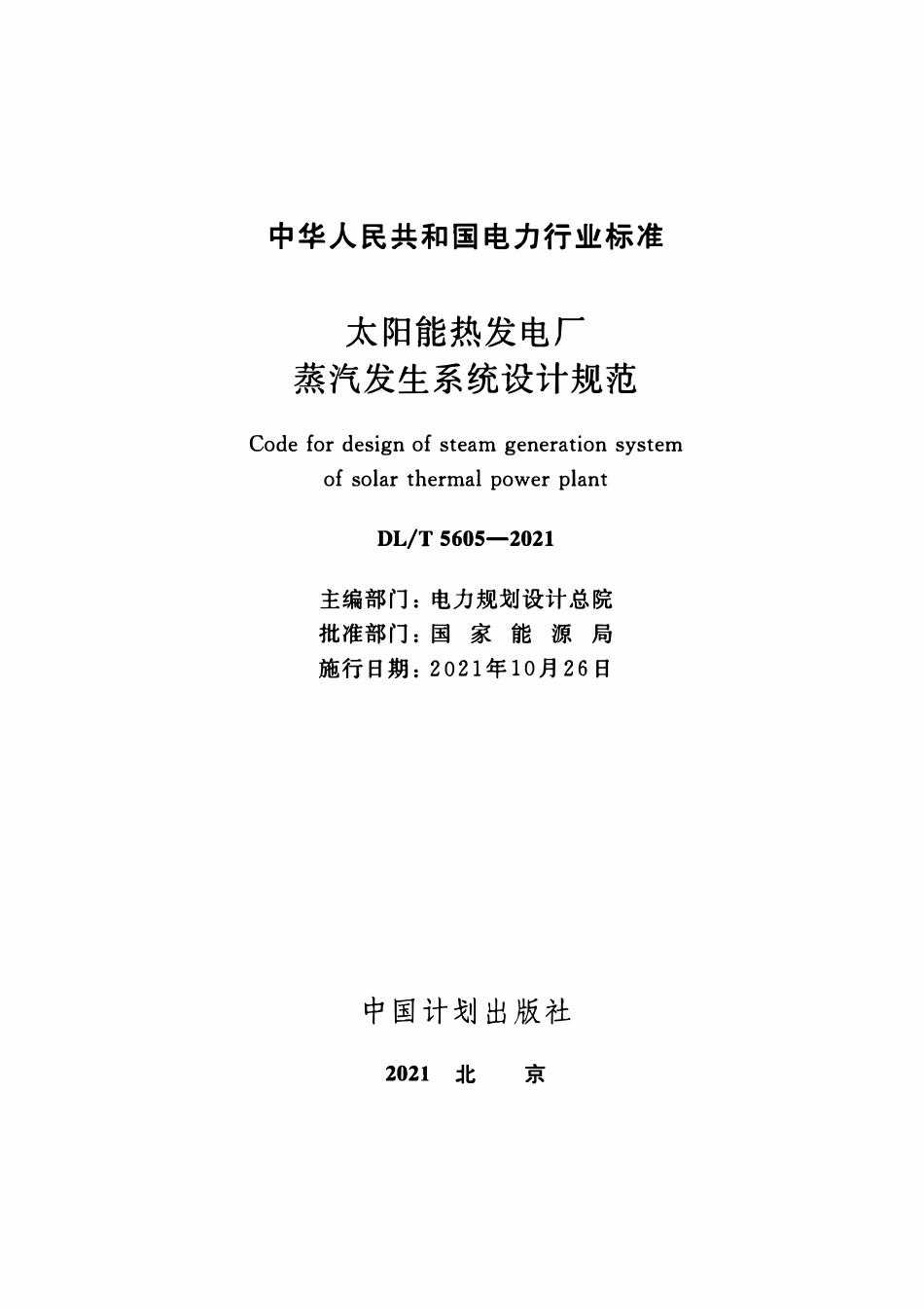 DLT 5605-2021 太阳能热发电厂蒸汽发生系统设计规范.pdf_第2页