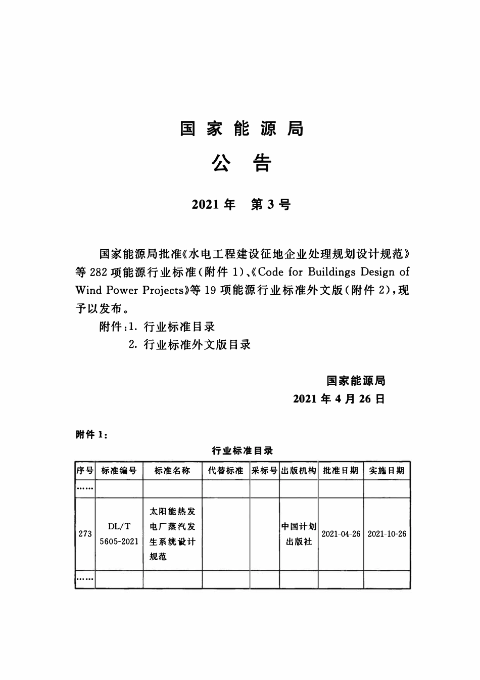 DLT 5605-2021 太阳能热发电厂蒸汽发生系统设计规范.pdf_第3页