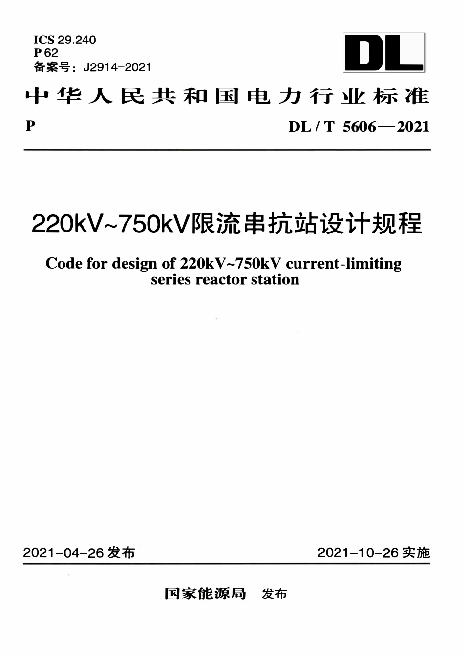 DLT 5606-2021 220kV～750kV限流串抗站设计规程.pdf_第1页