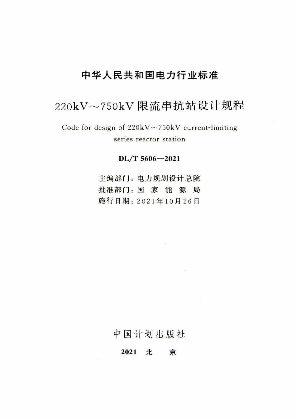 DLT 5606-2021 220kV～750kV限流串抗站设计规程.pdf_第2页