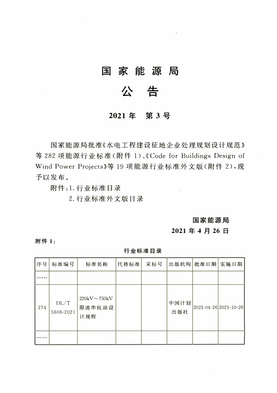 DLT 5606-2021 220kV～750kV限流串抗站设计规程.pdf_第3页