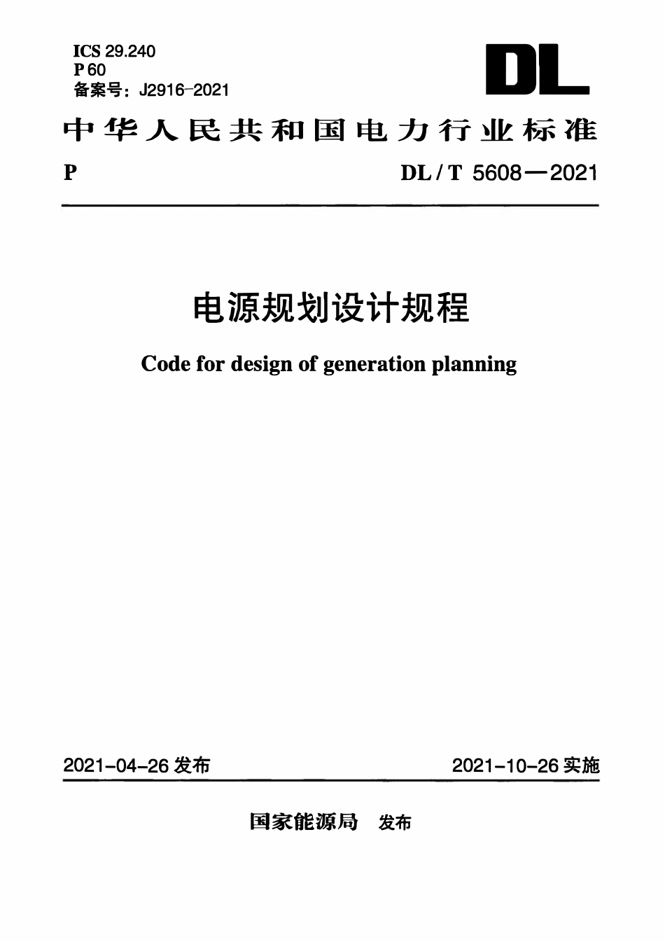 DLT 5608-2021 电源规划设计规程.pdf_第1页
