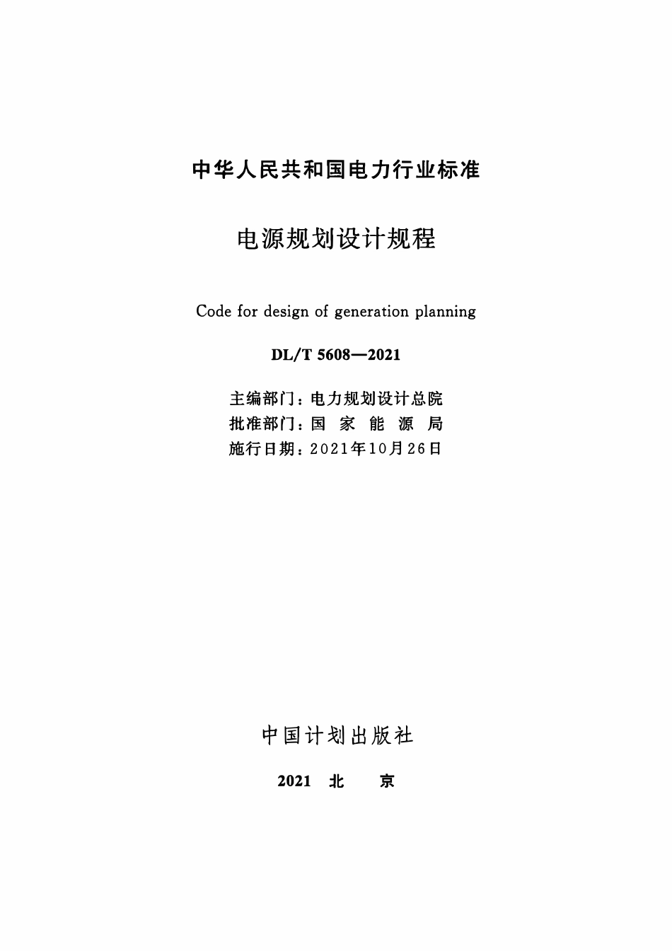 DLT 5608-2021 电源规划设计规程.pdf_第2页