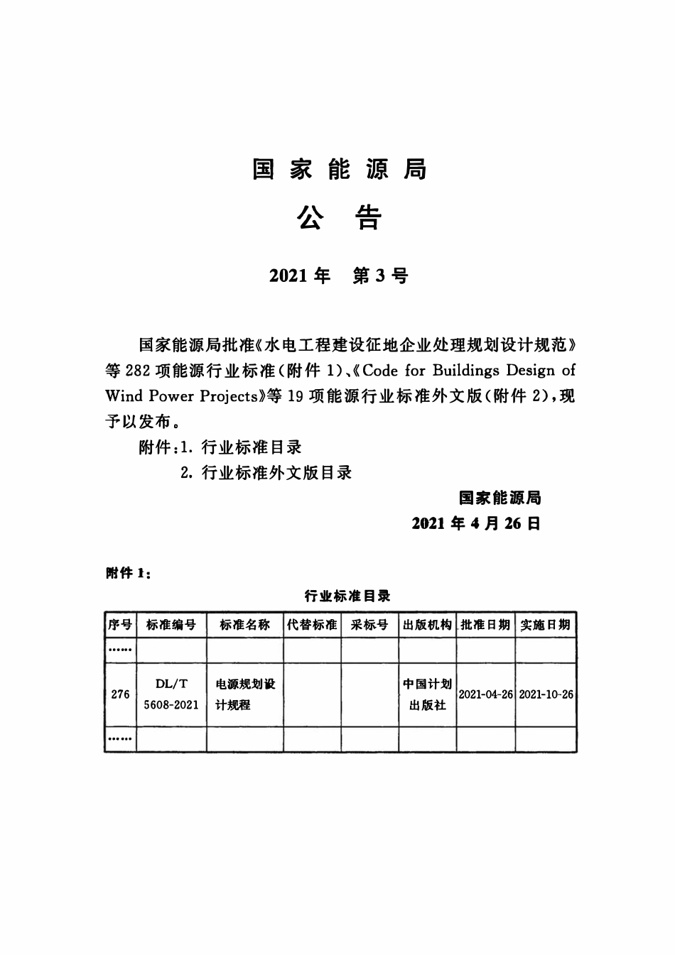 DLT 5608-2021 电源规划设计规程.pdf_第3页