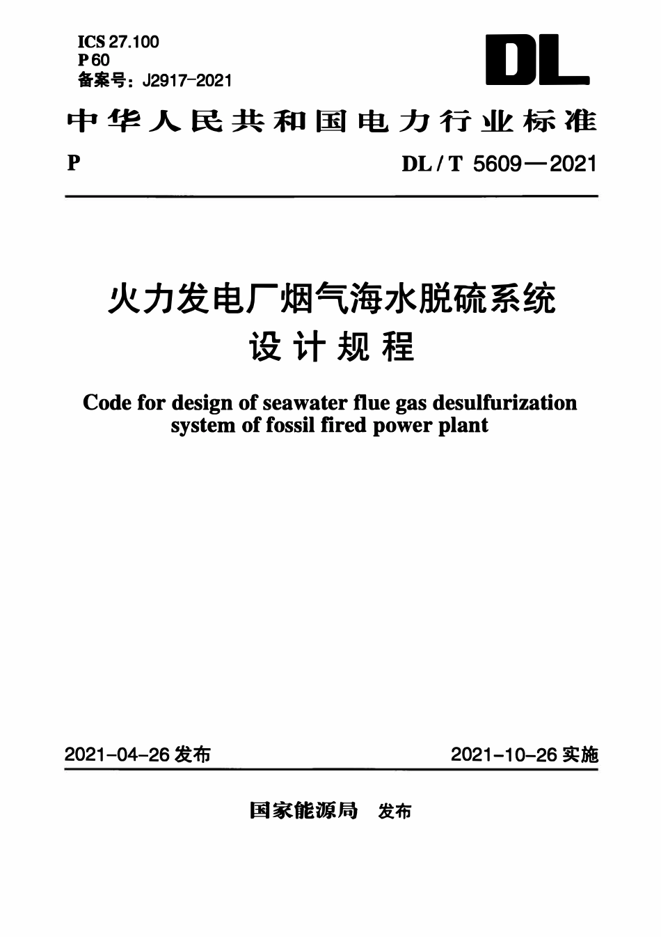 DLT 5609-2021 火力发电厂烟气海水脱硫系统设计规程.pdf_第1页